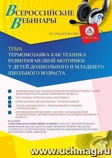 Оформление сертификата участника вебинара 03.03.2020 «Термомозаика как техника развития мелкой моторики у детей дошкольного и младшего школьного возраста» (объем 2 ч.)