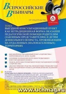 Оформление сертификата участника вебинара 04.03.2020 «Выездной консультационный пункт как нетрадиционная форма оказания педагогической помощи родителям (законным представителям) и детям дошкольного возраста, проживающим на отдаленных (малонаселенных) терр