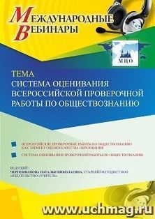 Оформление сертификата участника вебинара 04.03.2020 «Система оценивания Всероссийской проверочной работы по обществознанию» (объем 4 ч.)