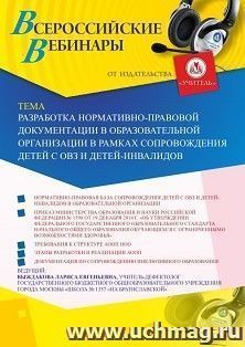 Оформление сертификата участника вебинара 04.03.2020 «Разработка нормативно-правовой документации в образовательной организации в рамках сопровождения детей с ОВЗ и детей-инвалидов» (объем 2 ч.)