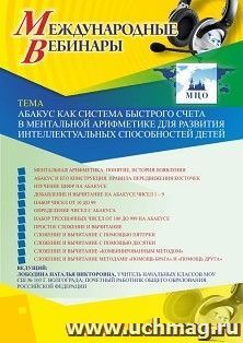 Оформление сертификата участника вебинара 05.03.2020 «Абакус как система быстрого счета в ментальной арифметике для развития интеллектуальных способностей детей» (объем 4 ч.)