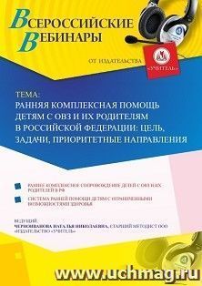 Оформление сертификата участника вебинара 06.03.2020 «Ранняя комплексная помощь детям с ОВЗ и их родителям в Российской Федерации: цель, задачи, приоритетные направления» (объем 4 ч.)