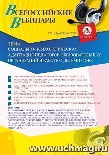 Оформление сертификата участника вебинара 06.03.2020 «Социально-психологическая адаптация педагогов образовательных организаций в работе с детьми с ОВЗ» (объем 4 ч.)