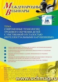 Оформление сертификата участника вебинара 10.03.2020 «Современные технологии трудового обучения детей с умственной отсталостью (интеллектуальными нарушениями)» (объем 2 ч.)