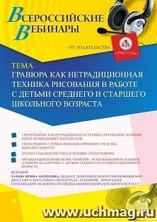 Оформление сертификата участника вебинара 11.03.2020 «Гравюра на картоне как нетрадиционная техника рисования в работе с детьми среднего и старшего школьного возраста» (объем 2 ч.)