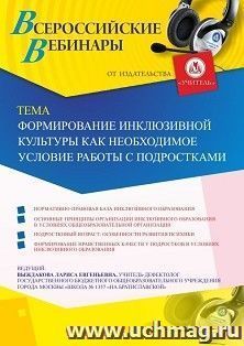 Оформление сертификата участника вебинара 11.03.2020 «Формирование инклюзивной культуры как необходимое условие работы с подростками» (объем 2 ч.)
