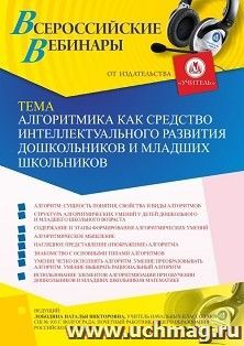 Оформление сертификата участника вебинара 12.03.2020 «Алгоритмика как средство интеллектуального развития дошкольников и младших школьников» (объем 4 ч.)