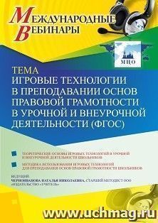 Оформление сертификата участника вебинара 13.03.2020 «Игровые технологии в преподавании основ правовой грамотности в урочной и внеурочной деятельности (ФГОС)» (объем 4 ч.)