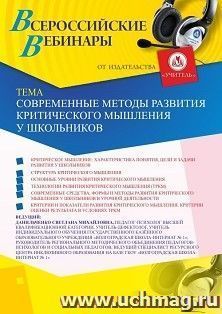 Оформление сертификата участника вебинара 13.03.2020 «Современные методы развития критического мышления у школьников» (объем 4 ч.)