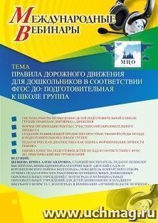 Оформление сертификата участника вебинара 13.03.2020 «Правила дорожного движения для дошкольников в соответствии с ФГОС ДО: подготовительная к школе группа» (объем 2 ч.)