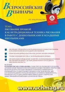 Оформление сертификата участника вебинара 16.03.2020 «Рисование пробкой как нетрадиционная техника рисования в работе с дошкольниками и младшими школьниками» (объем 2 ч.)