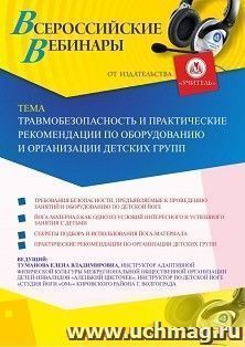 Оформление сертификата участника вебинара 16.03.2020 «Травмобезопасность и практические рекомендации по оборудованию и организации детских групп» (объем 2 ч.)