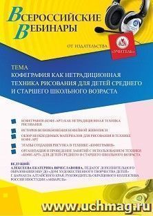 Оформление сертификата участника вебинара 19.03.2020 «Кофеграфия как нетрадиционная техника рисования для детей среднего и старшего школьного возраста» (объем 2 ч.)