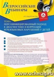 Оформление сертификата участника вебинара 17.03.2020 «Персонифицированный подход к диагностике и коррекции речеязыковых нарушений у детей» (объем 2 ч.)
