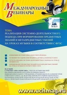 Оформление сертификата участника вебинара 17.03.2020 «Реализация системно-деятельностного подхода при формировании предметных знаний и метапредметных умений на уроках музыки в соответствии с ФГОС» (объем 2 ч.)