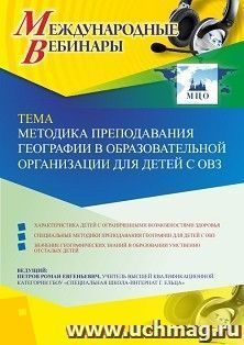 Оформление сертификата участника вебинара 18.03.2020 «Методика преподавания географии в образовательной организации для детей с ОВЗ» (объем 2 ч.)