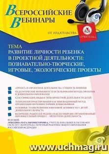 Оформление сертификата участника вебинара 19.03.2020 «Развитие личности ребенка в проектной деятельности: познавательно-творческие, игровые, экологические проекты» (объем 4 ч.)