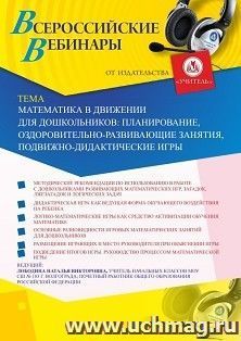 Оформление сертификата участника вебинара 19.03.2020 «Математика в движении для дошкольников: планирование, оздоровительно-развивающие занятия, подвижно-дидактические игры» (объем 4 ч.)