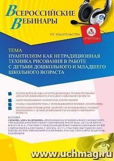 Оформление сертификата участника вебинара 12.05.2020 «Пуантилизм как нетрадиционная техника рисования в работе с детьми дошкольного и младшего школьного возраста» (объем 2 ч.)