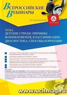 Оформление сертификата участника вебинара 23.03.2020 «Детские страхи: причины возникновения, классификация, диагностика, способы коррекции» (объем 2 ч.)