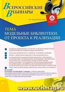 Оформление сертификата участника вебинара 26.03.2020 «Модельные библиотеки: от проекта к реализации» (объем 2 ч.)