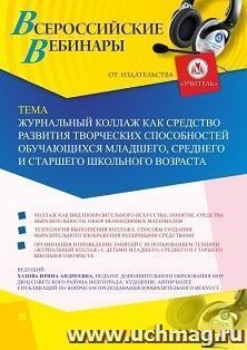 Оформление сертификата участника вебинара 25.03.2020 «Журнальный коллаж как средство развития творческих способностей обучающихся младшего, среднего и старшего школьного возраста» (объем 2 ч.)