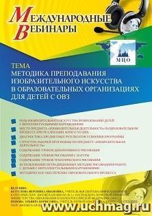 Оформление сертификата участника вебинара 27.03.2020 «Методика преподавания изобразительного искусства в образовательных организациях для детей с ОВЗ» (объем 2 ч.)