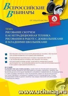 Оформление сертификата участника вебинара 02.04.2020 «Рисование скотчем как нетрадиционная техника рисования в работе с дошкольниками и младшими школьниками» (объем 2 ч.)