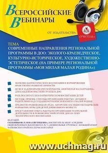 Оформление сертификата участника вебинара 02.04.2020 «Современные направления региональной программы в ДОО: эколого-краеведческое, культурно-историческое, художественно-эстетическое (на примере региональной программы “Моя милая малая Родина”)» (объем 2 ч.