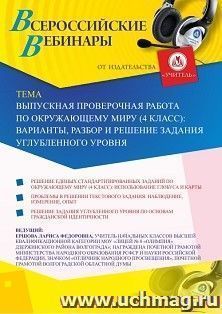 Оформление сертификата участника вебинара 25.05.2020 «Выпускная проверочная работа по окружающему миру (4 класс): варианты, разбор и решение задания углубленного уровня» (объем 2 ч.)