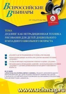 Оформление сертификата участника вебинара 01.04.2020 «Дудлинг как нетрадиционная техника рисования для детей дошкольного и младшего школьного возраста» (объем 2 ч.)
