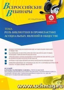 Оформление сертификата участника вебинара 01.04.2020 «Роль библиотеки в профилактике асоциальных явлений в обществе» (объем 2 ч.)