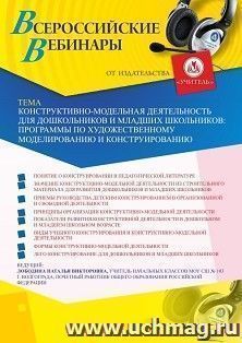 Оформление сертификата участника вебинара 02.04.2020 «Конструктивно-модельная деятельность для дошкольников и младших школьников: программы по художественному моделированию и конструированию» (объем 4 ч.)