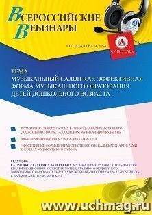 Оформление сертификата участника вебинара 02.04.2020 «Музыкальный салон как эффективная форма музыкального образования детей дошкольного возраста» (объем 2 ч.)