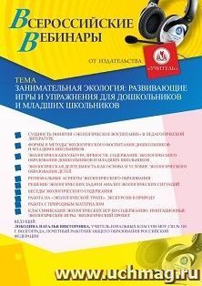 Оформление сертификата участника вебинара 02.04.2020 «Занимательная экология: развивающие игры и упражнения для дошкольников и младших школьников» (объем 4 ч.)