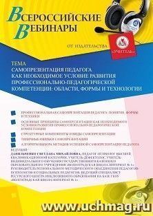 Оформление сертификата участника вебинара 03.04.2020 «Самопрезентация педагога как необходимое условие развития профессионально-педагогической компетенции: области, формы и технологии» (объем 4 ч.)