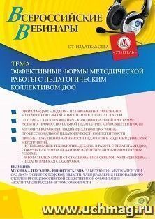 Оформление сертификата участника вебинара 06.04.2020 «Эффективные формы методической работы с педагогическим коллективом ДОО» (объем 2 ч.)