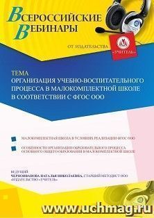 Оформление сертификата участника вебинара 07.04.2020 «Организация учебно-воспитательного процесса в малокомплектной школе в соответствии с ФГОС ООО» (объем 4 ч.)