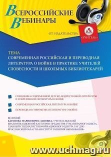 Оформление сертификата участника вебинара 07.04.2020 «Современная российская и переводная литература о войне в практике учителей словесности и школьных библиотекарей» (объем 2 ч.)