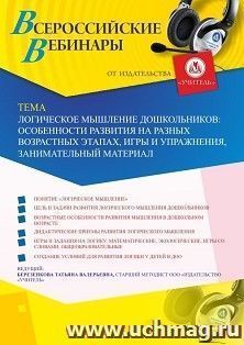 Оформление сертификата участника вебинара 08.04.2020 «Логическое мышление дошкольников: особенности развития на разных возрастных этапах, игры и упражнения, занимательный материал» (объем 4 ч.)