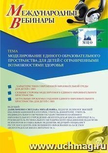 Оформление сертификата участника вебинара 10.04.2020 «Моделирование единого образовательного пространства для детей с ограниченными возможностями здоровья» (объем 4 ч.)