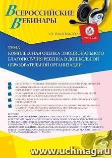 Оформление сертификата участника вебинара 13.04.2020 «Комплексная оценка эмоционального благополучия ребенка в дошкольной образовательной организации» (объем 2 ч.)