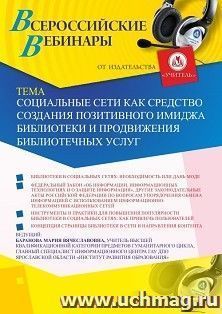 Оформление сертификата участника вебинара 14.04.2020 «Социальные сети как средство создания позитивного имиджа библиотеки и продвижения библиотечных услуг» (объем 2 ч.)