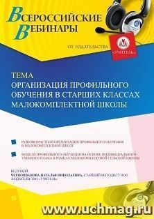 Оформление сертификата участника вебинара 15.04.2020 «Организация профильного обучения в старших классах малокомплектной школы» (объем 4 ч.)