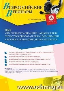 Оформление сертификата участника вебинара 13.04.2020 «Управление реализацией национальных проектов в образовательной организации: ключевые цели и ожидаемые результаты» (объем 2 ч.)