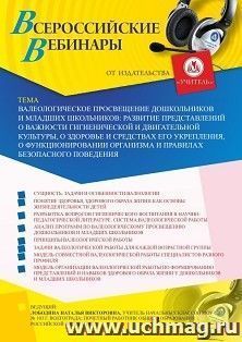 Оформление сертификата участника вебинара 16.04.2020 «Валеологическое просвещение дошкольников и младших школьников: развитие представлений о важности гигиенической и двигательной культуры, о здоровье и средствах его укрепления, о функционировании организ