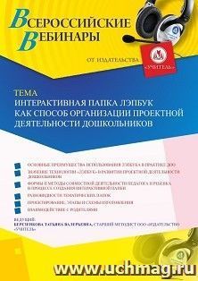 Оформление сертификата участника вебинара 10.04.2020 «Интерактивная папка Лэпбук как способ организации проектной деятельности дошкольников» (объем 4 ч.)