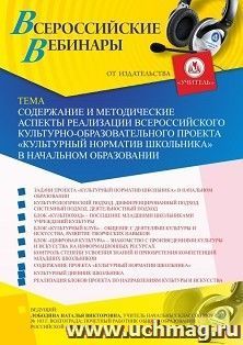 Оформление сертификата участника вебинара 16.04.2020 "Содержание и методические аспекты реализации Всероссийского культурно-образовательного проекта "Культурный норматив школьника" в начальном образовании" (объем 4 ч.)