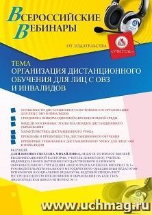 Оформление сертификата участника вебинара 17.04.2020 «Организация дистанционного обучения для лиц с ОВЗ и инвалидов» (объем 4 ч.)