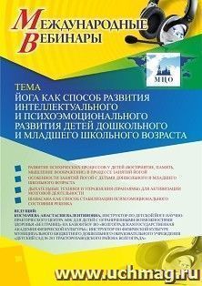 Оформление сертификата участника вебинара 20.04.2020 "Йога как способ развития интеллектуального и психоэмоционального развития детей дошкольного и младшего школьного возраста" (объем 2 ч.)